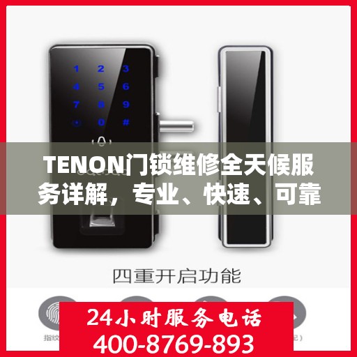 TENON门锁维修全天候服务详解，专业、快速、可靠的解决方案