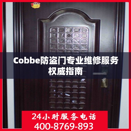 Cobbe防盗门专业维修服务权威指南