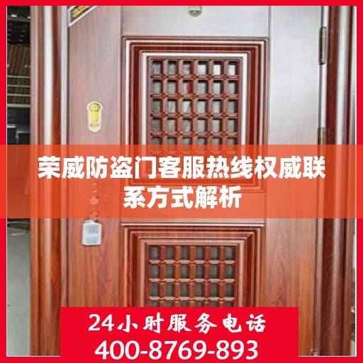 荣威防盗门客服热线权威联系方式解析