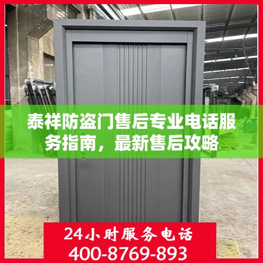 泰祥防盗门售后专业电话服务指南，最新售后攻略
