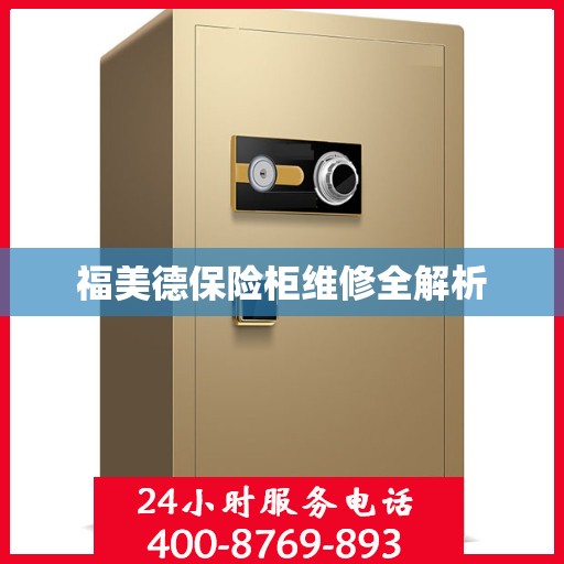 福美德保险柜维修全解析