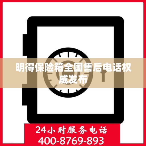 明得保险箱全国售后电话权威发布