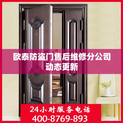 欧泰防盗门售后维修分公司动态更新