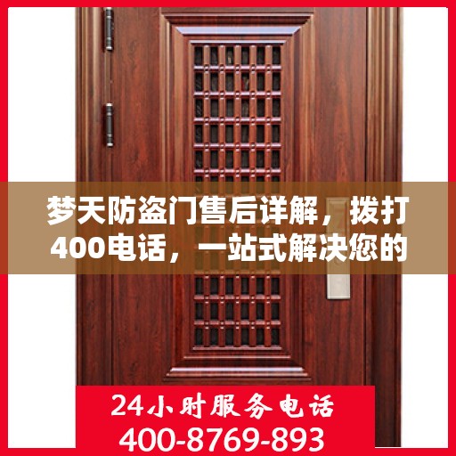梦天防盗门售后详解，拨打400电话，一站式解决您的售后问题