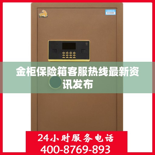 金柜保险箱客服热线最新资讯发布