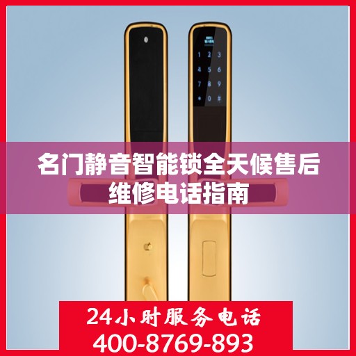 名门静音智能锁全天候售后维修电话指南