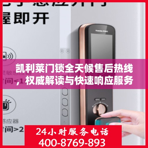 凯利莱门锁全天候售后热线，权威解读与快速响应服务