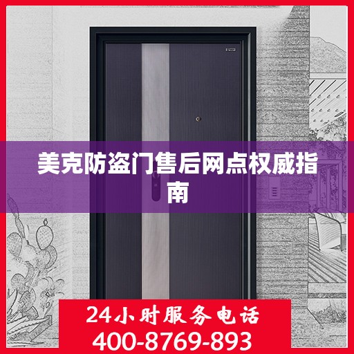 美克防盗门售后网点权威指南
