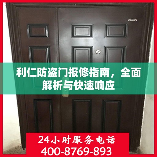 利仁防盗门报修指南，全面解析与快速响应