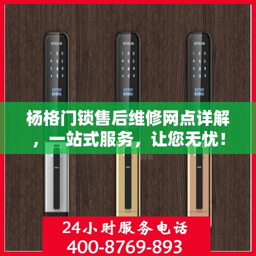 杨格门锁售后维修网点详解，一站式服务，让您无忧！