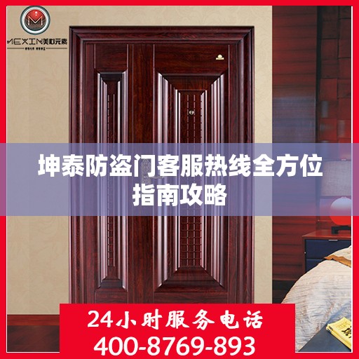 坤泰防盗门客服热线全方位指南攻略