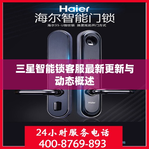 三星智能锁客服最新更新与动态概述