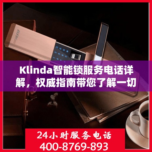 Klinda智能锁服务电话详解，权威指南带您了解一切