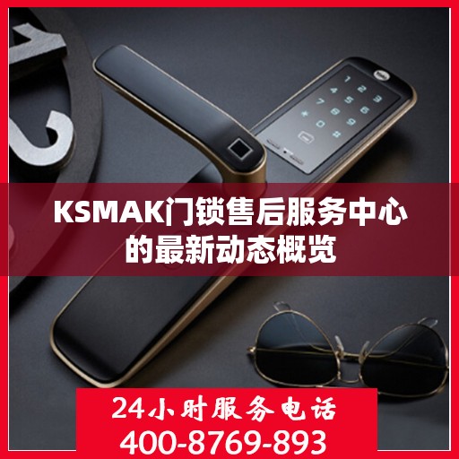 KSMAK门锁售后服务中心的最新动态概览