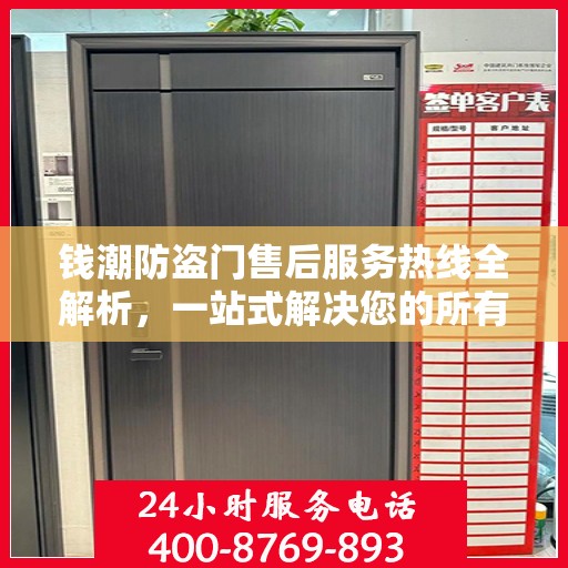 钱潮防盗门售后服务热线全解析，一站式解决您的所有疑问