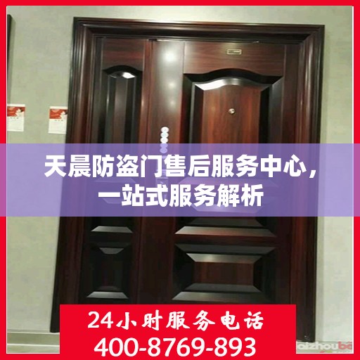 天晨防盗门售后服务中心，一站式服务解析