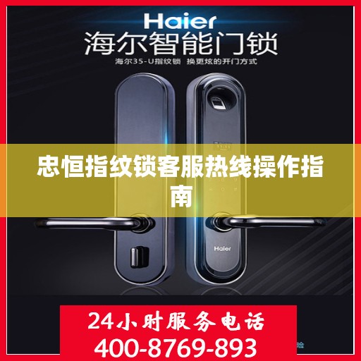 忠恒指纹锁客服热线操作指南