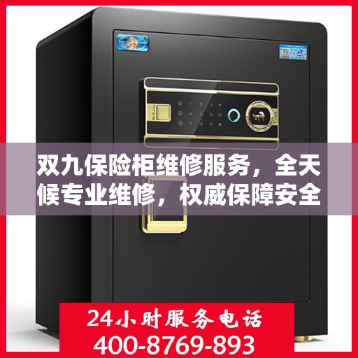双九保险柜维修服务，全天候专业维修，权威保障安全！