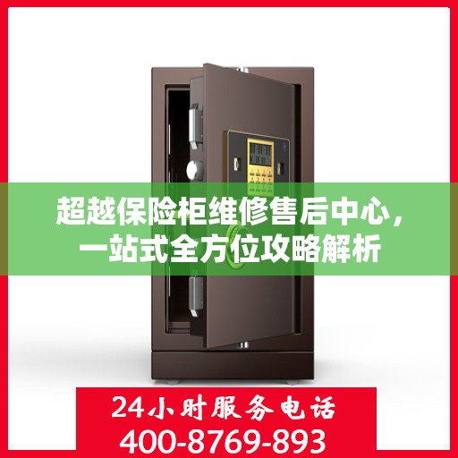 超越保险柜维修售后中心，一站式全方位攻略解析