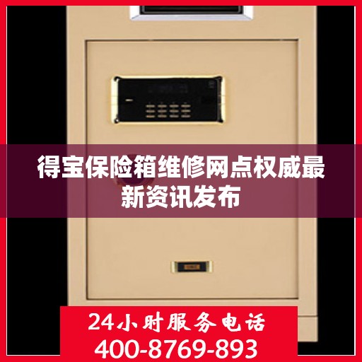 得宝保险箱维修网点权威最新资讯发布