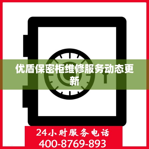 优盾保密柜维修服务动态更新