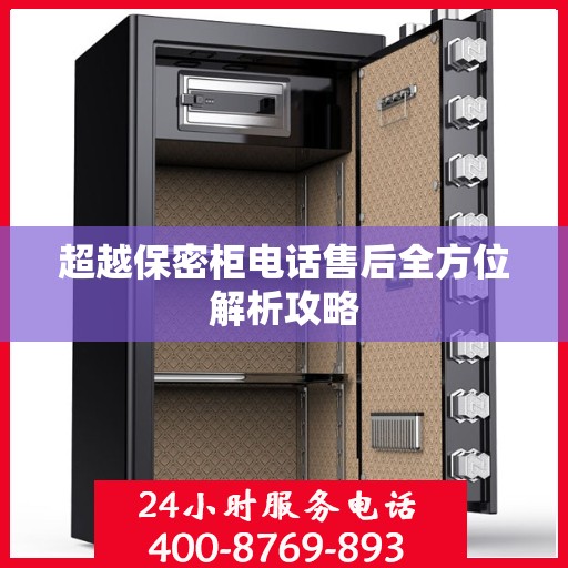 超越保密柜电话售后全方位解析攻略