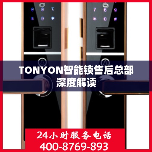 TONYON智能锁售后总部深度解读