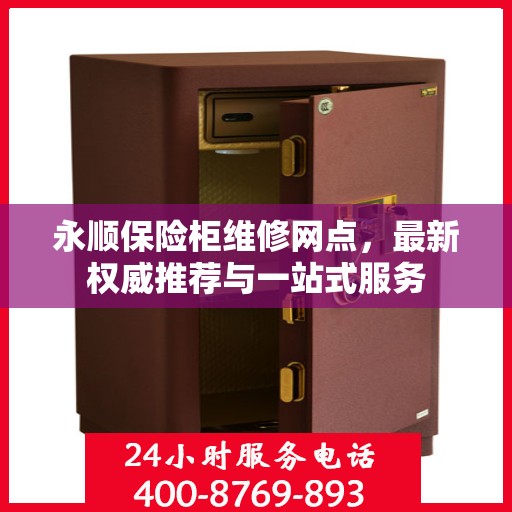 永顺保险柜维修网点，最新权威推荐与一站式服务