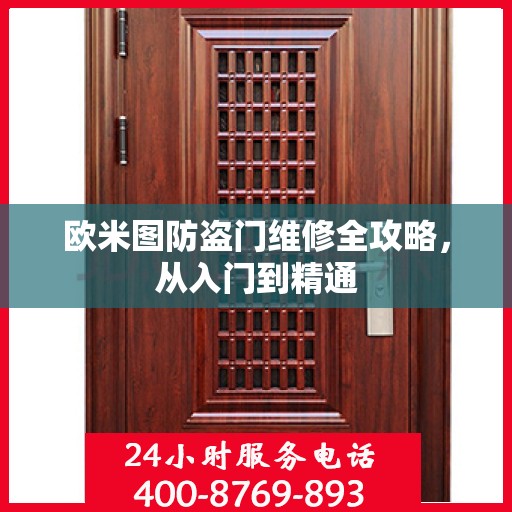 欧米图防盗门维修全攻略，从入门到精通