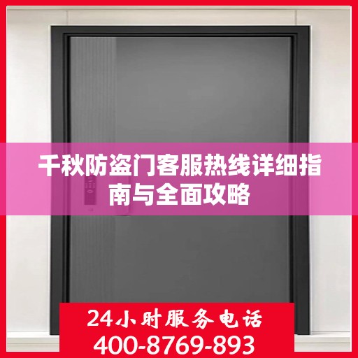 千秋防盗门客服热线详细指南与全面攻略