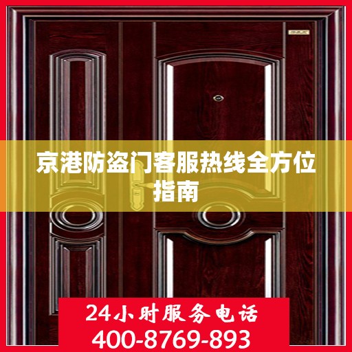 京港防盗门客服热线全方位指南