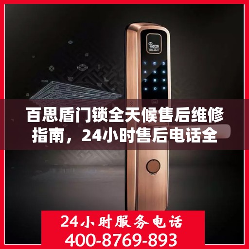 百思盾门锁全天候售后维修指南，24小时售后电话全解析