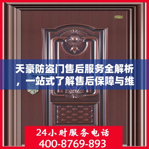 天豪防盗门售后服务全解析，一站式了解售后保障与维护细节
