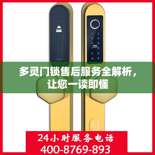 多灵门锁售后服务全解析，让您一读即懂