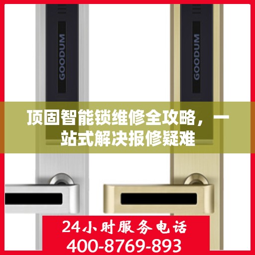 顶固智能锁维修全攻略，一站式解决报修疑难