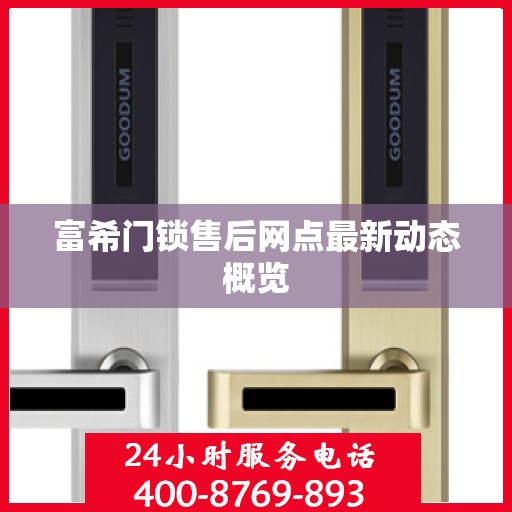 富希门锁售后网点最新动态概览