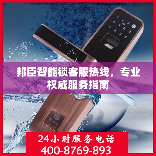 邦臣智能锁客服热线，专业权威服务指南