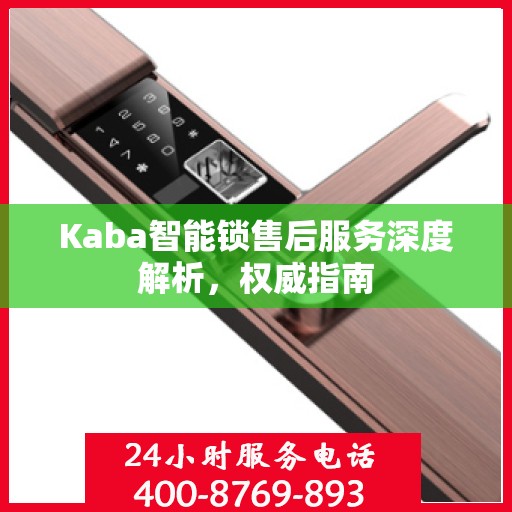 Kaba智能锁售后服务深度解析，权威指南