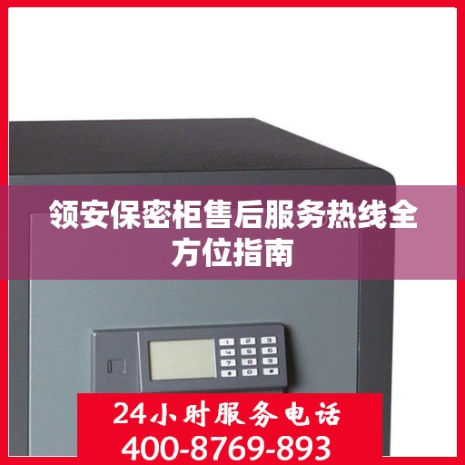 领安保密柜售后服务热线全方位指南
