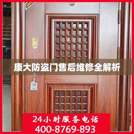 康大防盗门售后维修全解析