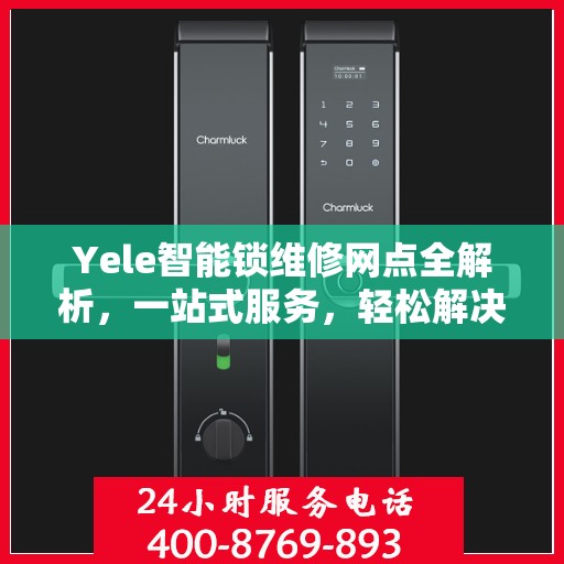 Yele智能锁维修网点全解析，一站式服务，轻松解决您的锁具问题