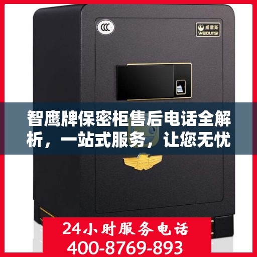 智鹰牌保密柜售后电话全解析，一站式服务，让您无忧购