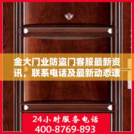 金大门业防盗门客服最新资讯，联系电话及最新动态速递