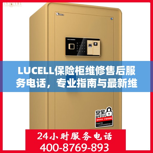 LUCELL保险柜维修售后服务电话，专业指南与最新维修攻略