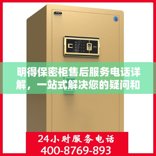明得保密柜售后服务电话详解，一站式解决您的疑问和需求。