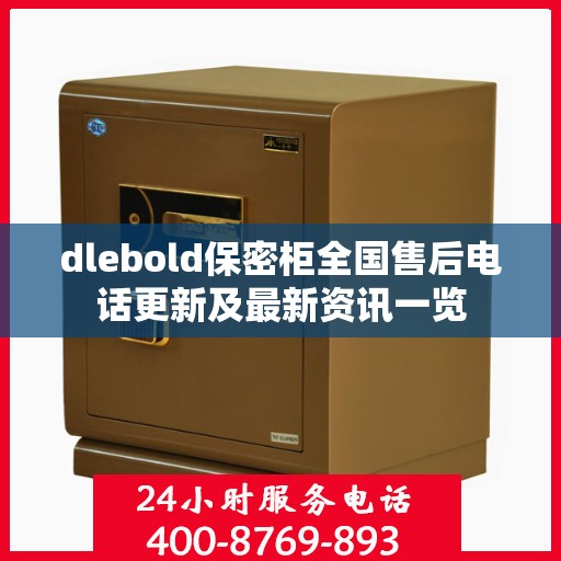 dlebold保密柜全国售后电话更新及最新资讯一览