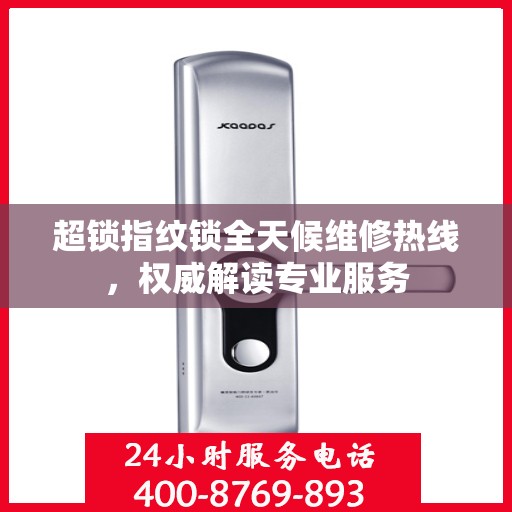超锁指纹锁全天候维修热线，权威解读专业服务