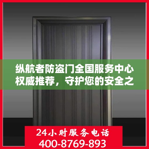 纵航者防盗门全国服务中心权威推荐，守护您的安全之门