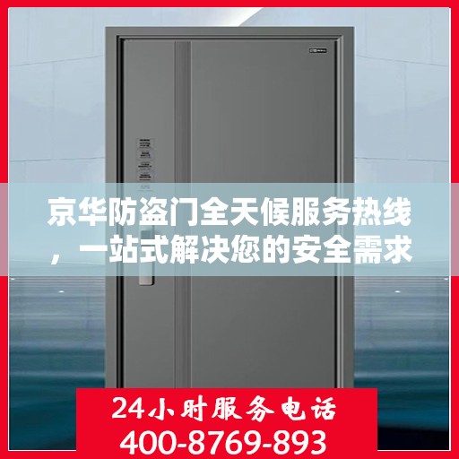 京华防盗门全天候服务热线，一站式解决您的安全需求