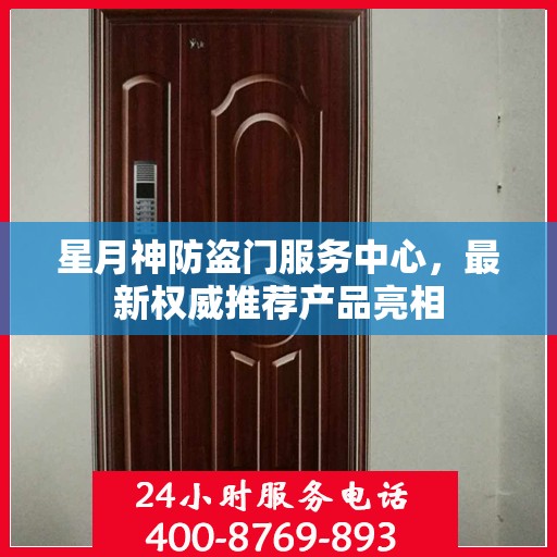 星月神防盗门服务中心，最新权威推荐产品亮相